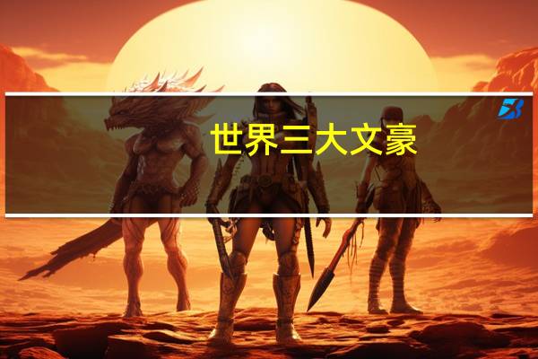 世界三大文豪