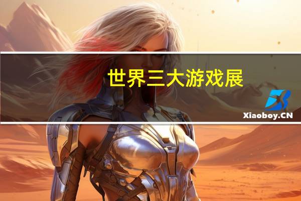 世界三大游戏展