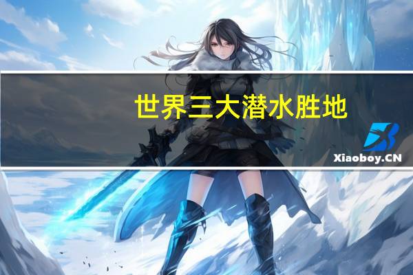 世界三大潜水胜地