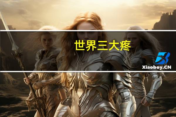 世界三大疼