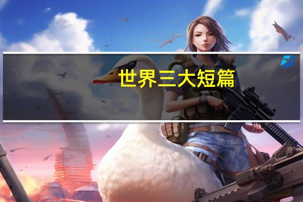 世界三大短篇