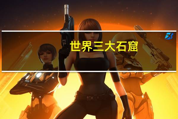 世界三大石窟