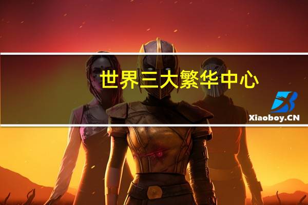 世界三大繁华中心