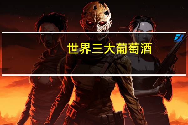 世界三大葡萄酒