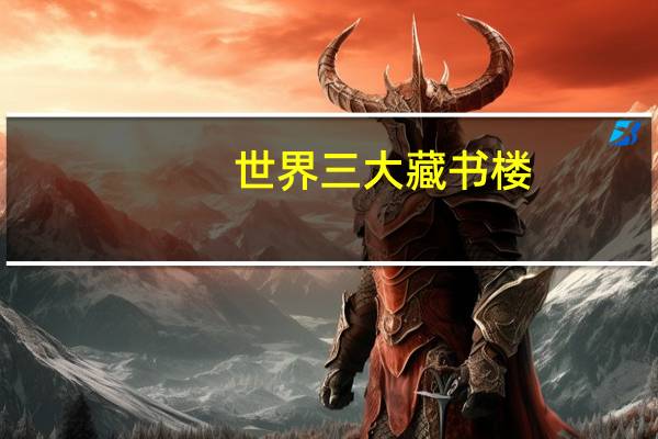 世界三大藏书楼