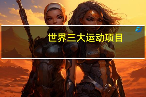世界三大运动项目