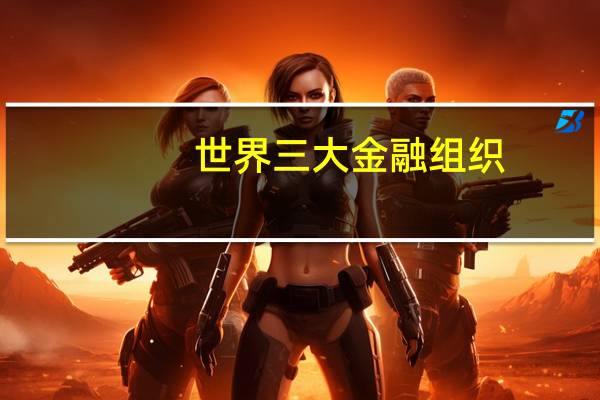 世界三大金融组织