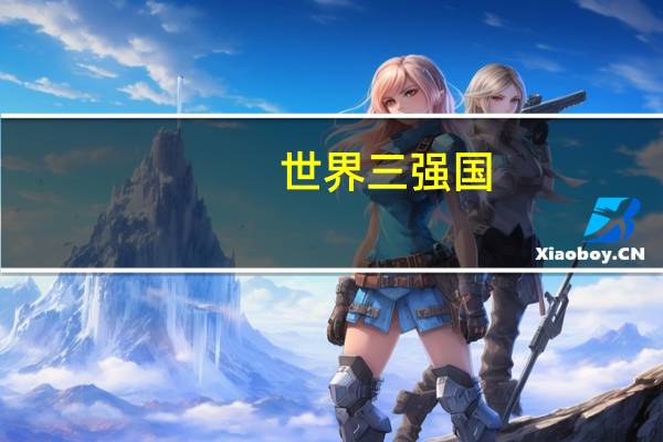 世界三强国