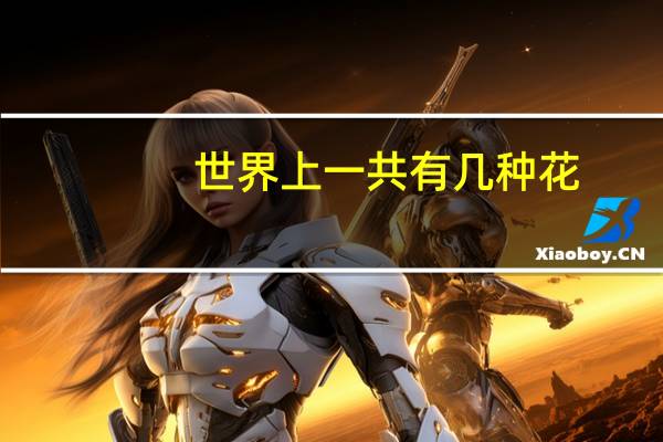 世界上一共有几种花