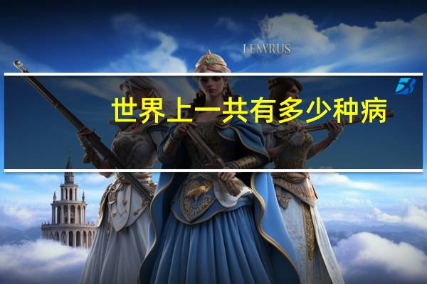 世界上一共有多少种病