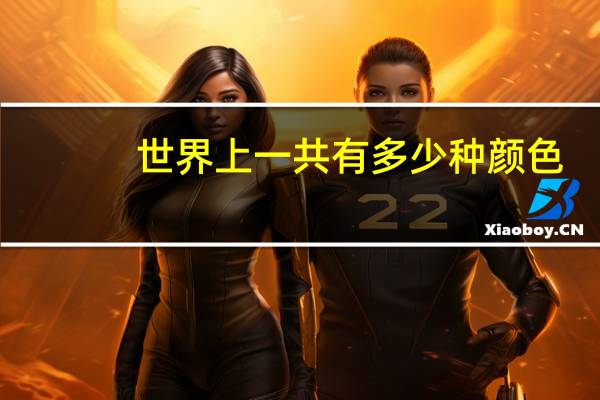 世界上一共有多少种颜色