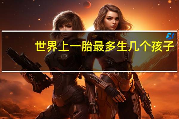 世界上一胎最多生几个孩子