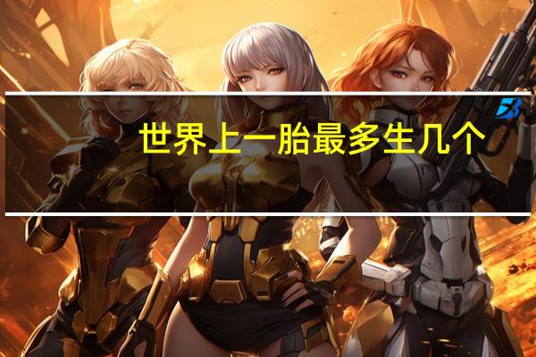 世界上一胎最多生几个