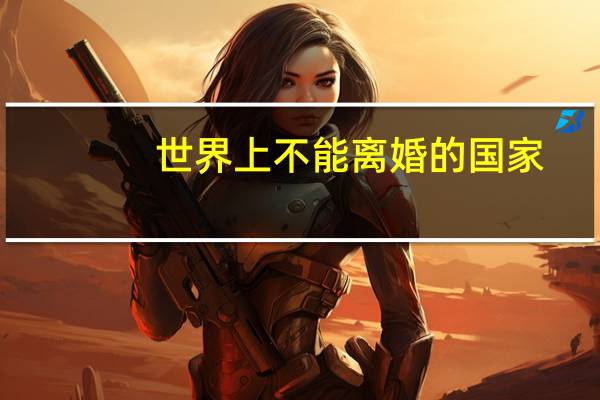世界上不能离婚的国家