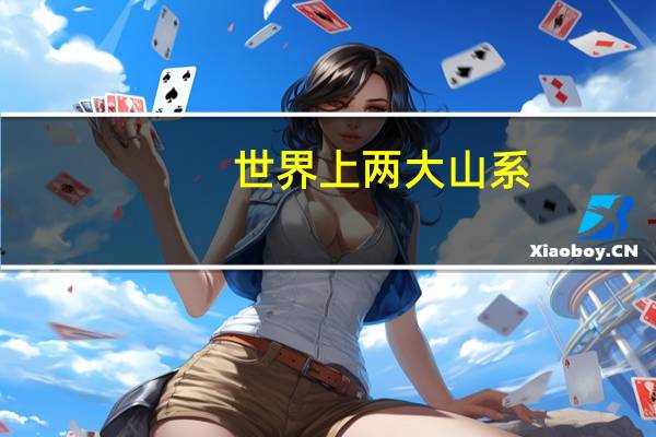 世界上两大山系