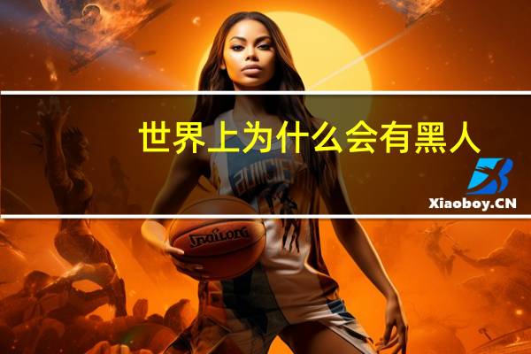 世界上为什么会有黑人