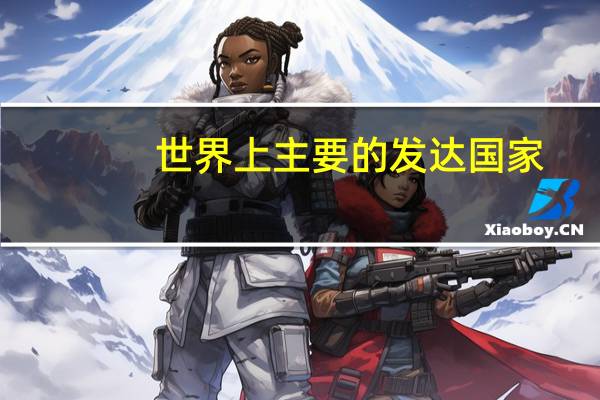 世界上主要的发达国家