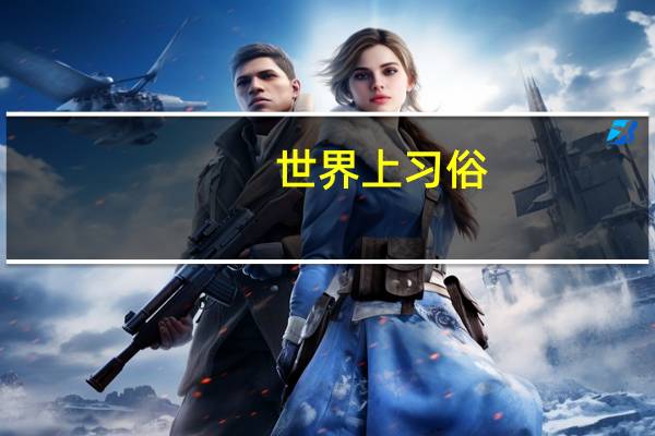 世界上习俗