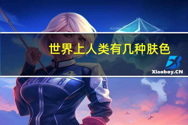 世界上人类有几种肤色