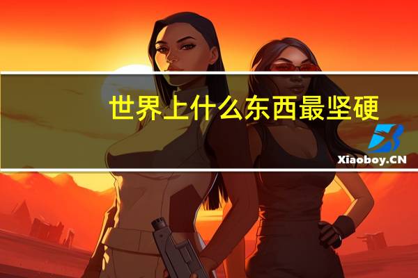 世界上什么东西最坚硬