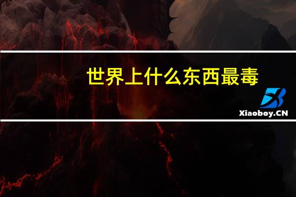 世界上什么东西最毒