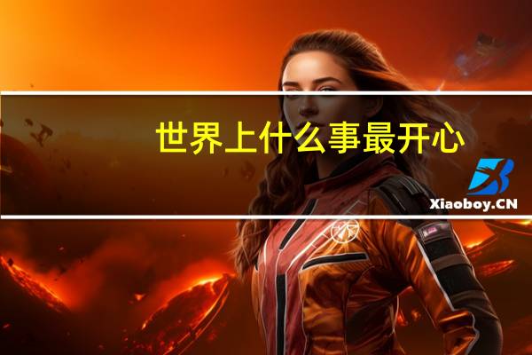 世界上什么事最开心