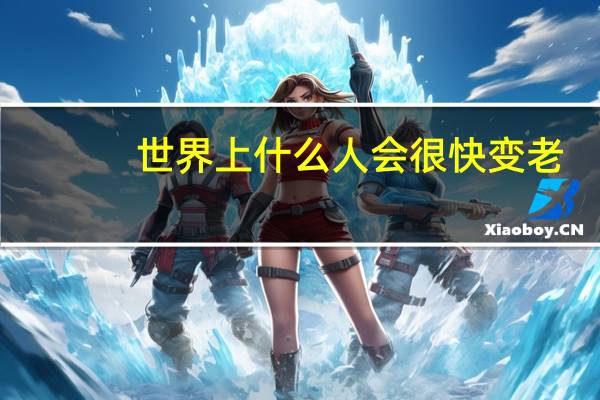 世界上什么人会很快变老
