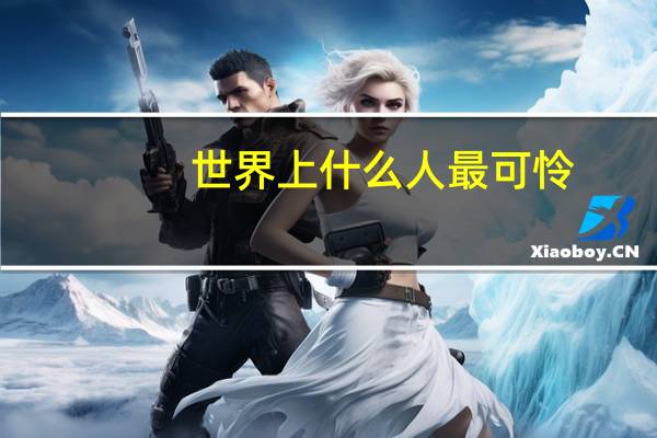 世界上什么人最可怜