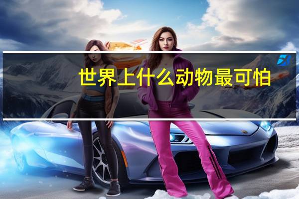 世界上什么动物最可怕