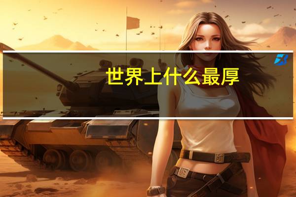 世界上什么最厚