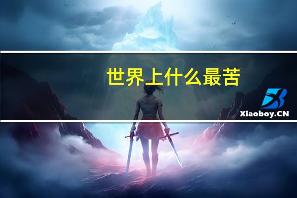 世界上什么最苦