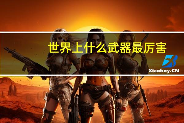 世界上什么武器最厉害