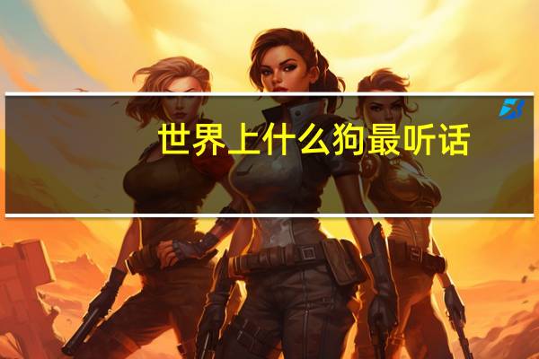 世界上什么狗最听话