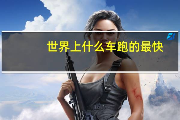 世界上什么车跑的最快