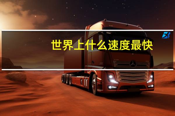 世界上什么速度最快