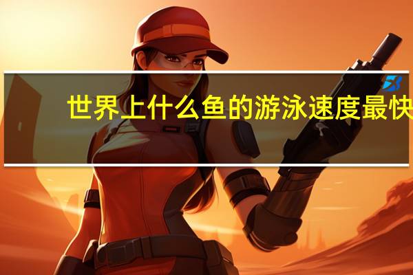 世界上什么鱼的游泳速度最快