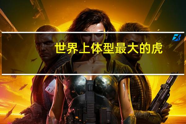 世界上体型最大的虎