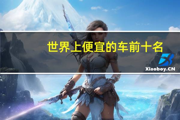 世界上便宜的车前十名