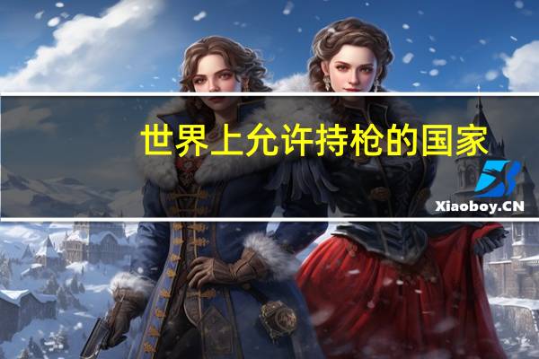 世界上允许持枪的国家