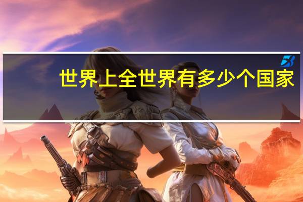 世界上全世界有多少个国家