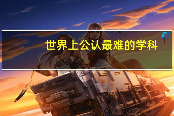 世界上公认最难的学科