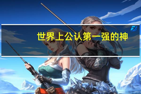 世界上公认第一强的神