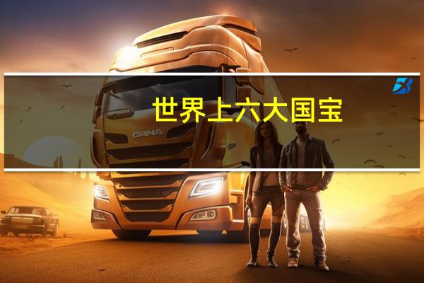 世界上六大国宝