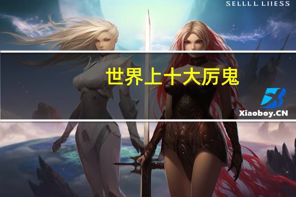 世界上十大厉鬼