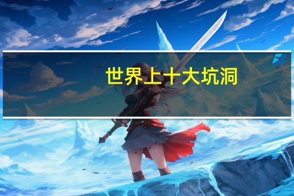世界上十大坑洞