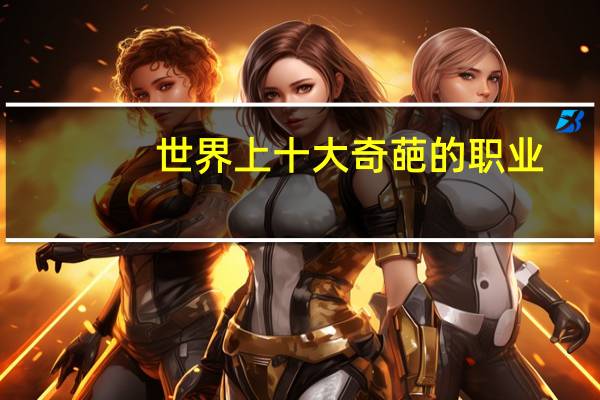 世界上十大奇葩的职业