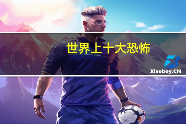 世界上十大恐怖