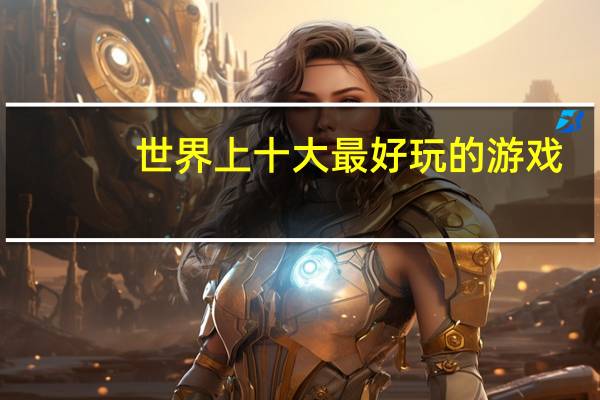 世界上十大最好玩的游戏
