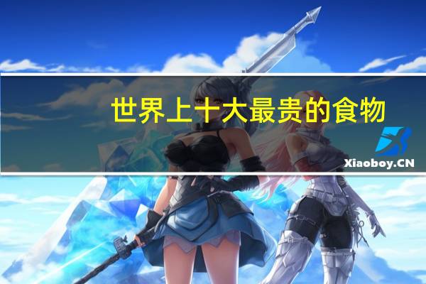 世界上十大最贵的食物
