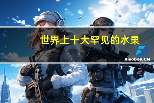 世界上十大罕见的水果